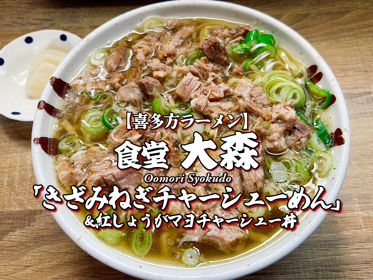 数量限定メニュー!『食堂 大森』 きざみねぎチャーシューめん&紅しょうがマヨチャーシュー丼編 【喜多方ラーメン】ランチ メニュー レビュー
