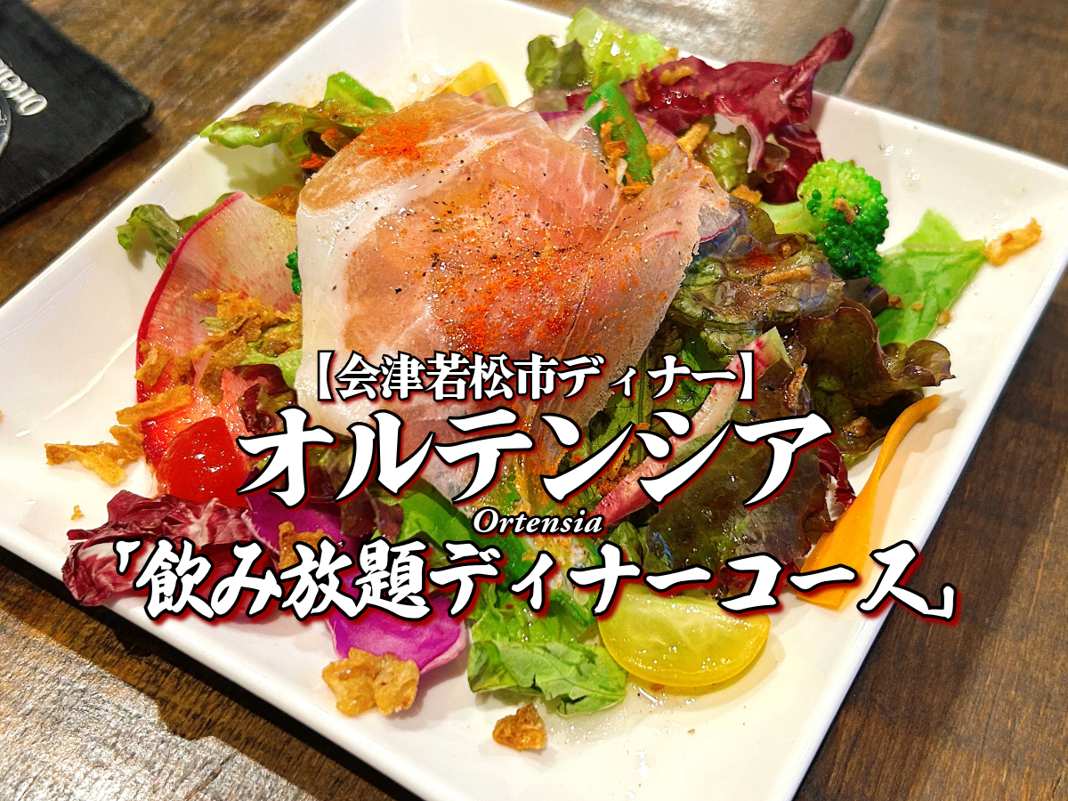 美味&オシャレ!『オルテンシア』 飲み放題ディナーコース編 【会津若松グルメ】 メニュー レビュー 洋食 居酒屋 レストラン ダイニングバー