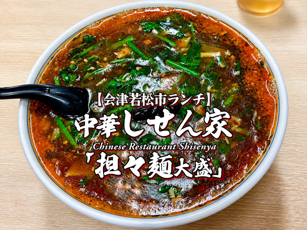 旨辛の極み！『中華しせん家』担々麺大盛編 【会津若松市ランチ】 グルメ メニュー レビュー 会津ラーメン しせんや 四川家