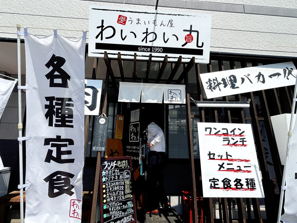 わいわい丸 店舗外観 鶴ヶ城 国道沿い