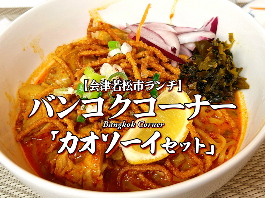 タイのカレーラーメン！『バンコクコーナー』カオソーイセット編 【会津若松市ランチ】 会津グルメ メニュー レビュー タイ料理 カレーラーメン らーめん