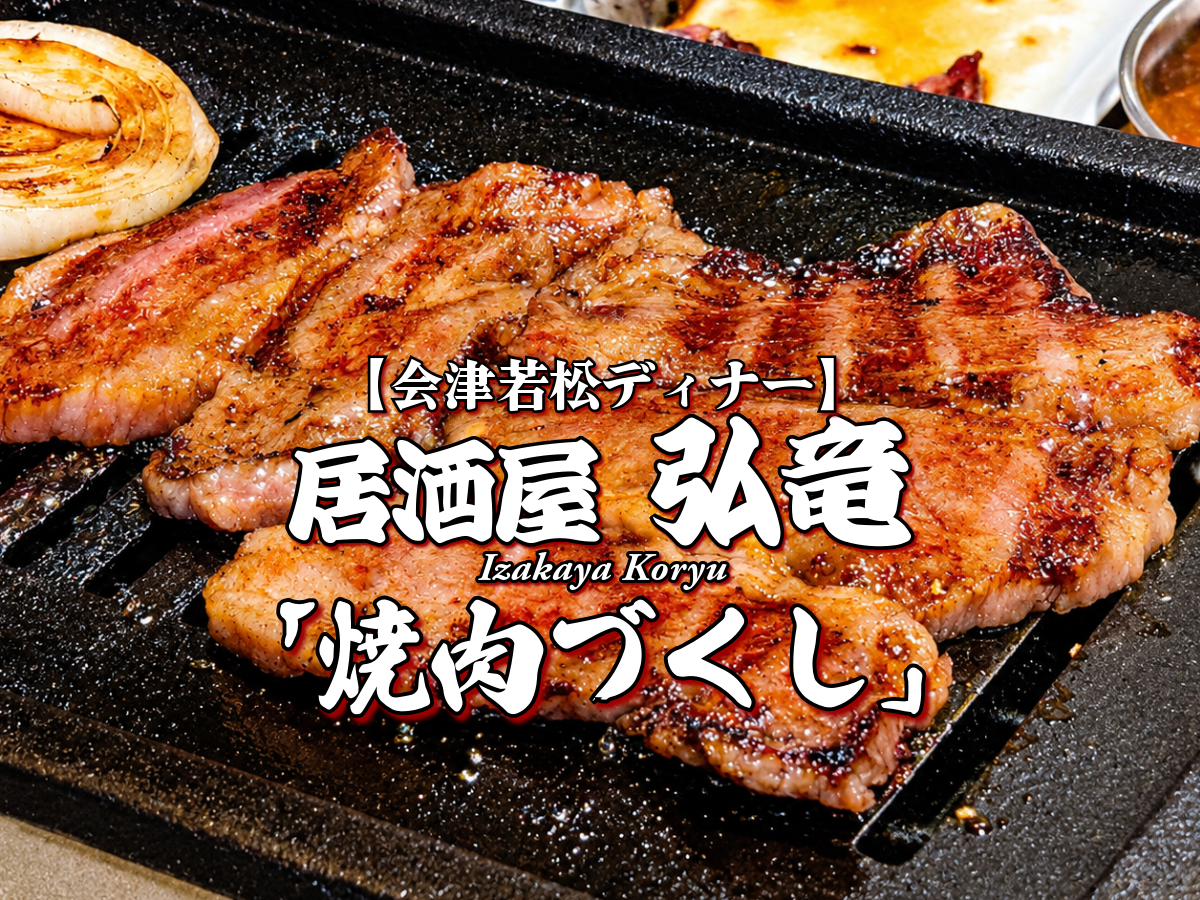 会津で大衆焼肉！『居酒屋 弘竜』ディナー焼肉づくし編 【会津若松市ディナー】 メニュー レビュー こうりゅう
