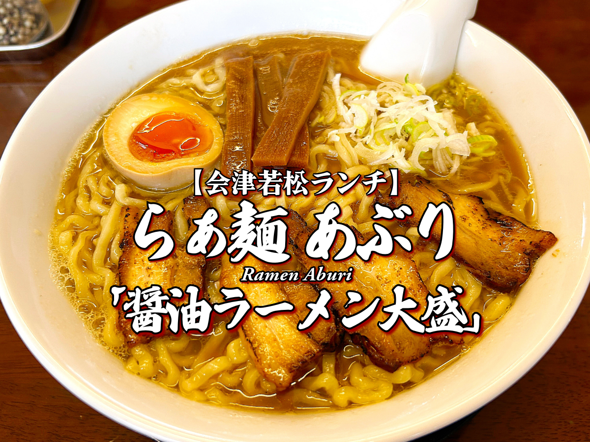 煮干香る♪『らぁ麺 あぶり』醤油ラーメン大盛編 【会津若松市ランチ】 会津グルメ メニュー レビュー らーめん