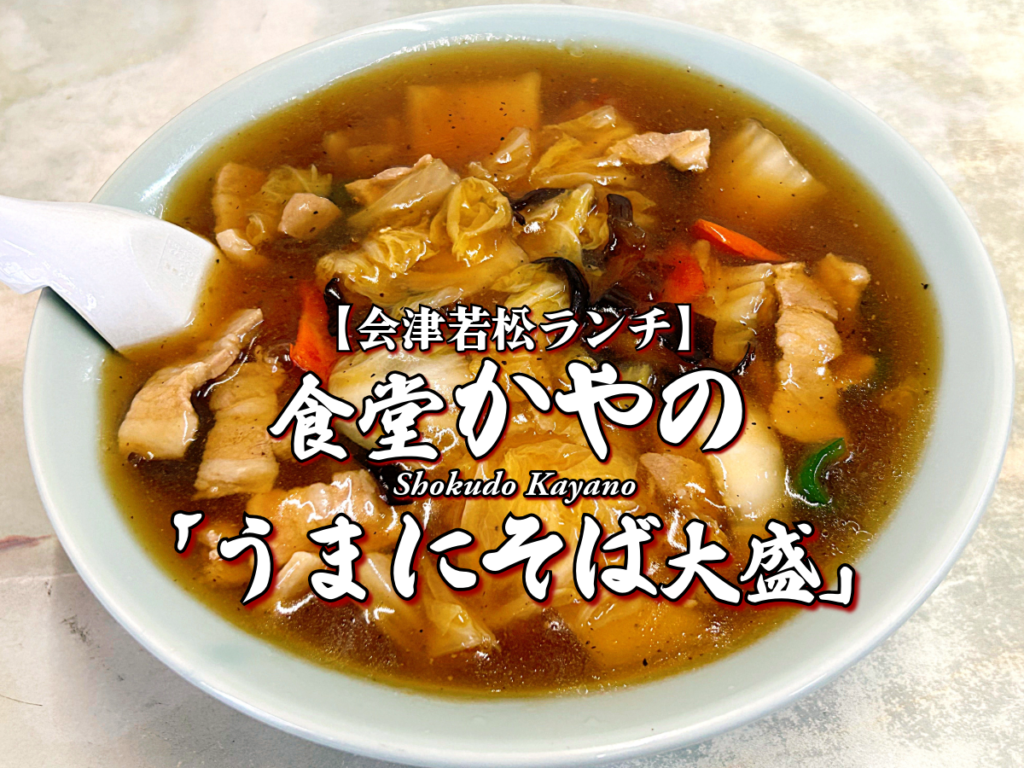 とろみ極まる♪『食堂かやの』うまにそば大盛編 【会津若松市ランチ】 会津グルメ メニュー レビュー らーめん ラーメン