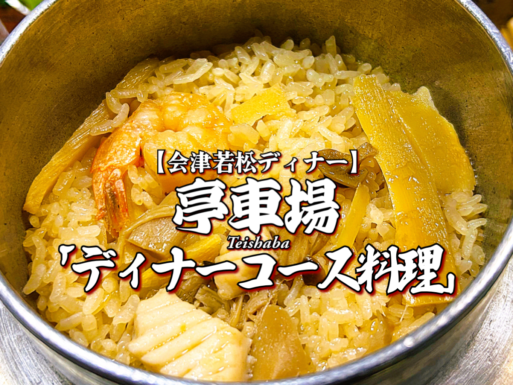 老舗の絶品釜めし！『和風料理 亭車場』ディナーコース料理編 【会津若松市】 ディナー グルメ メニュー レビュー 日本料理 和風料理 宴会 停車場 ていしゃば