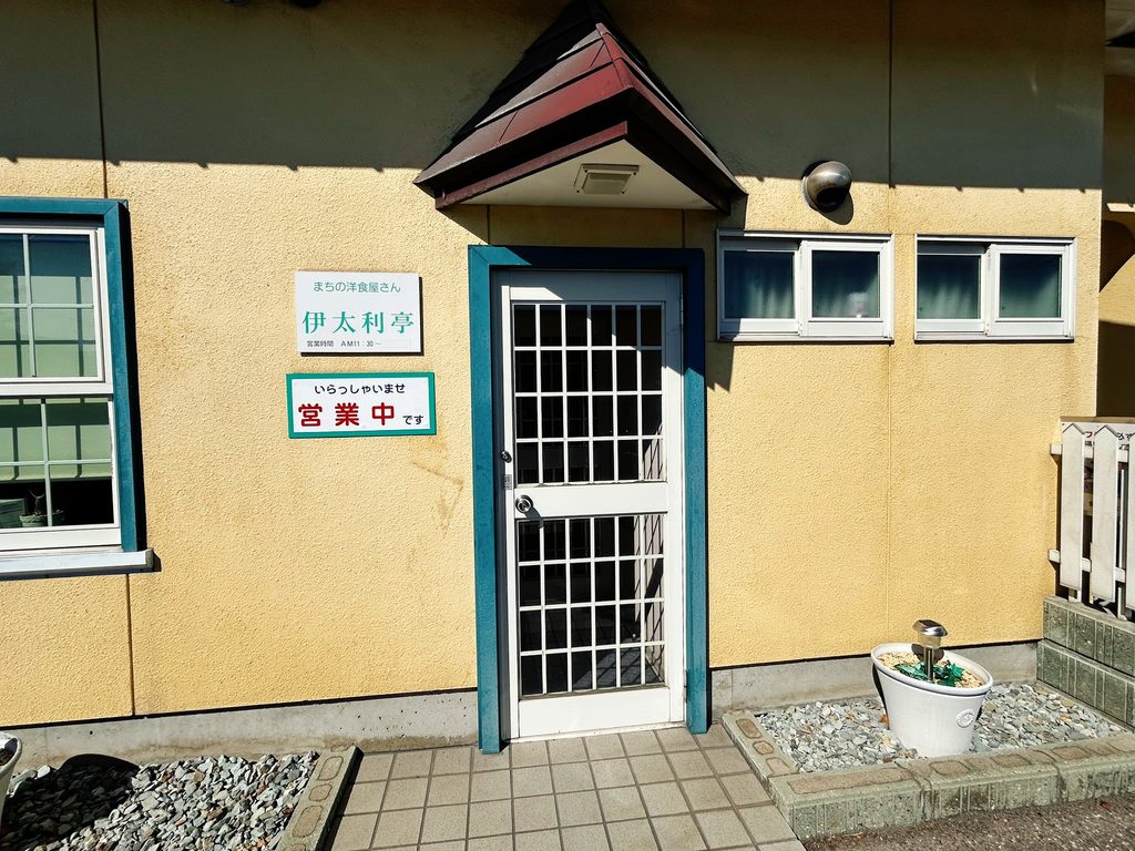 伊太利亭 店舗外観 写真