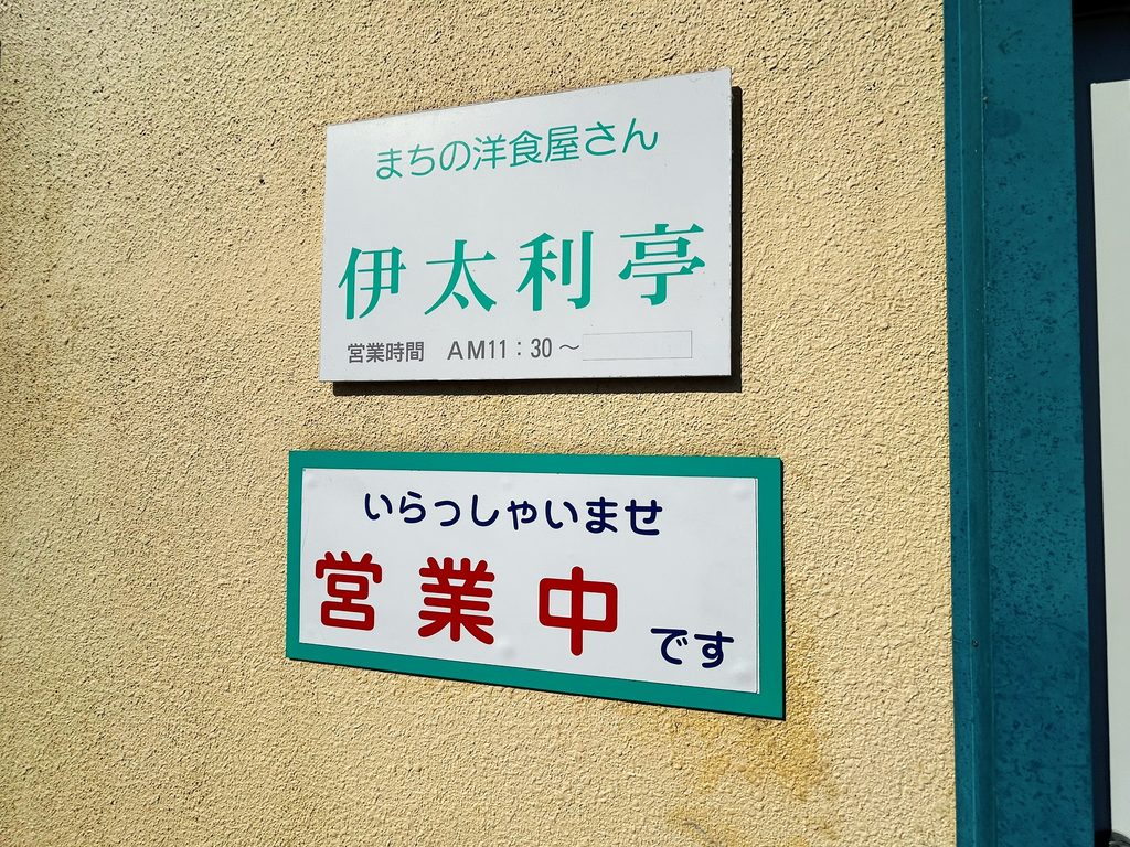 伊太利亭 店舗外観 写真