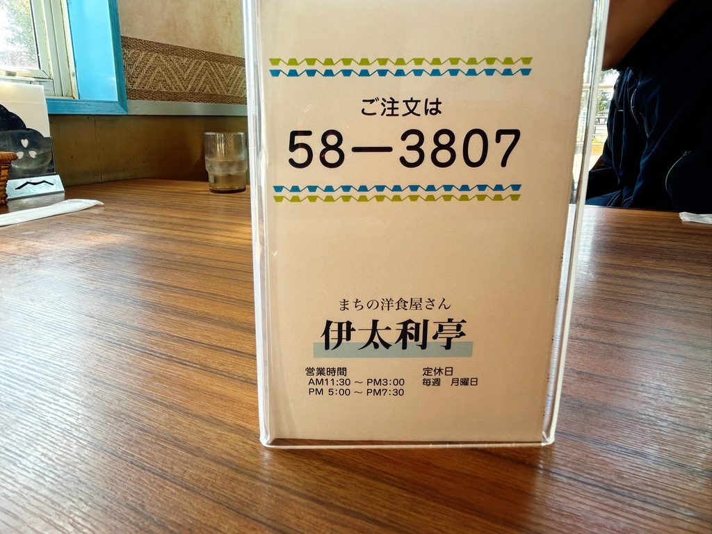 伊太利亭 営業時間 定休日