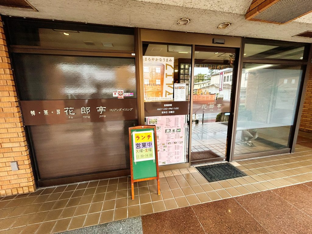 花郎亭 店舗 写真 外観