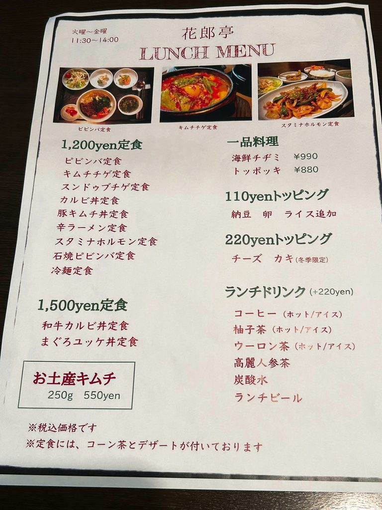 花郎亭 ランチ メニュー