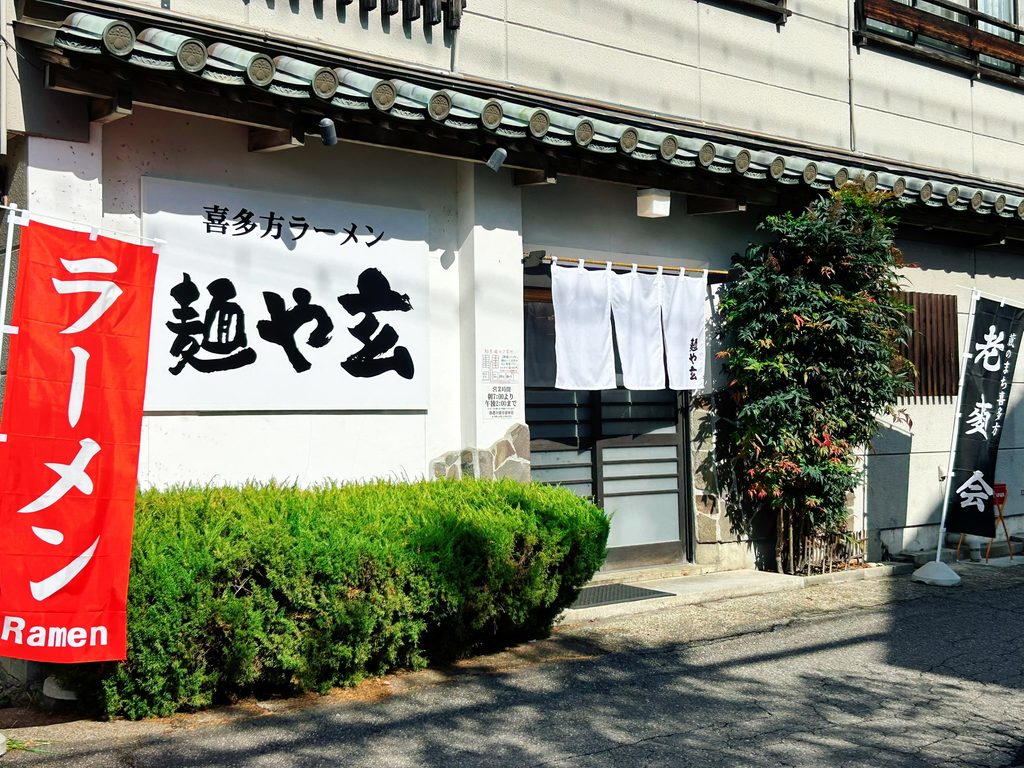 麺や玄 店舗 外観 写真