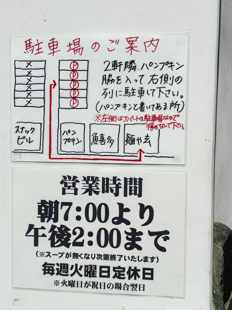 麺や玄 駐車場