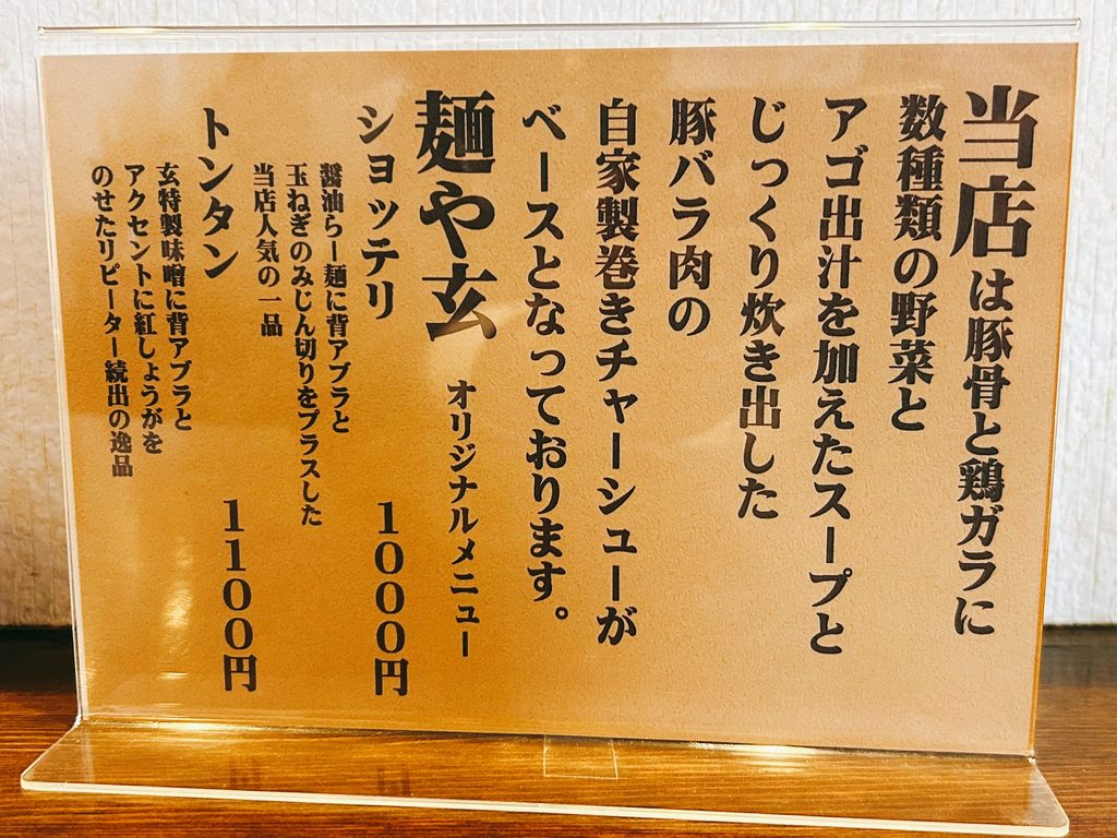 麺や玄 メニュー