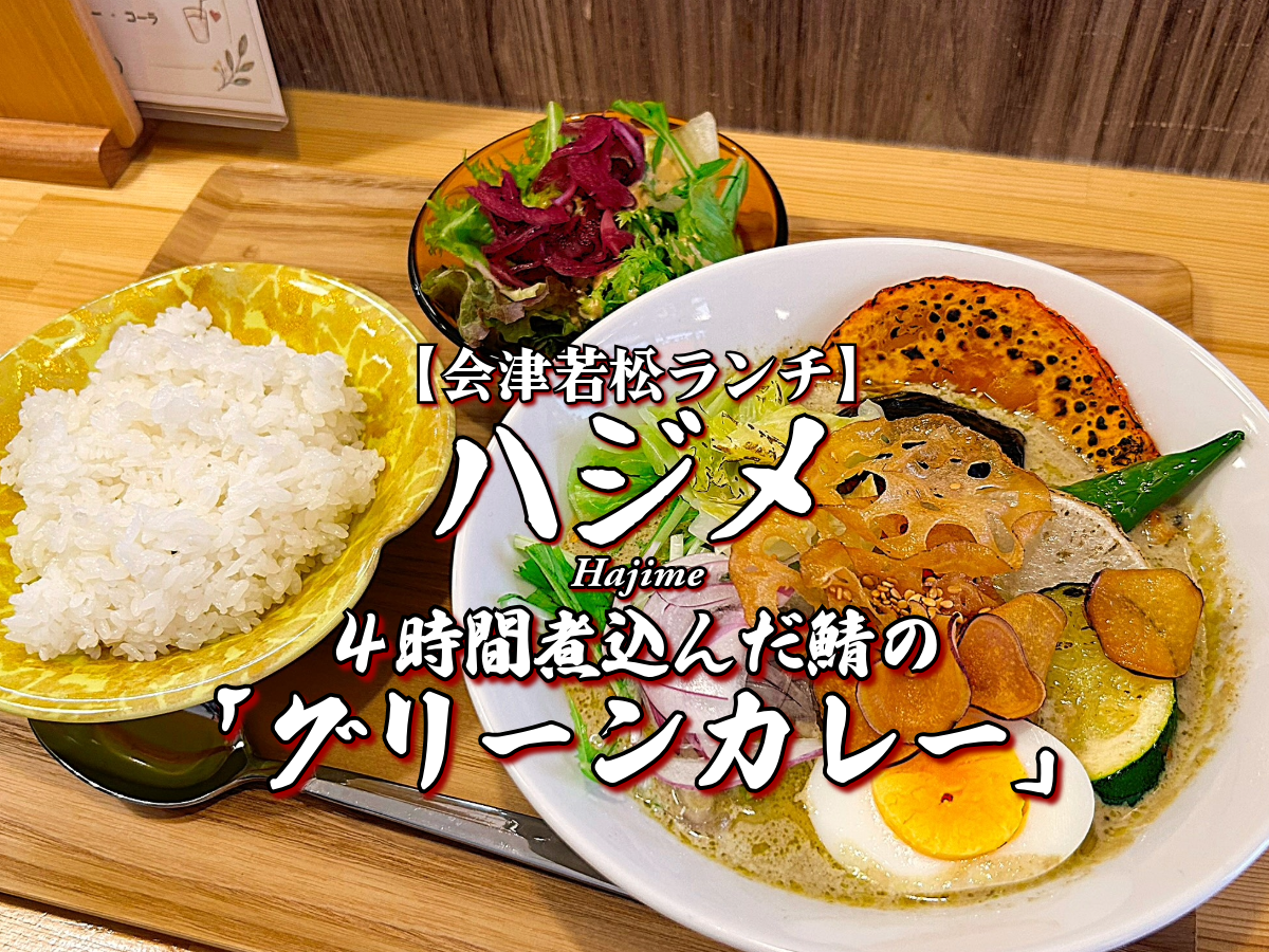 ハマるカレー♪『ハジメ』4時間煮込んだ鯖のグリーンカレー編 【会津若松グルメ】 会津ランチ メニュー レビュー はじめ