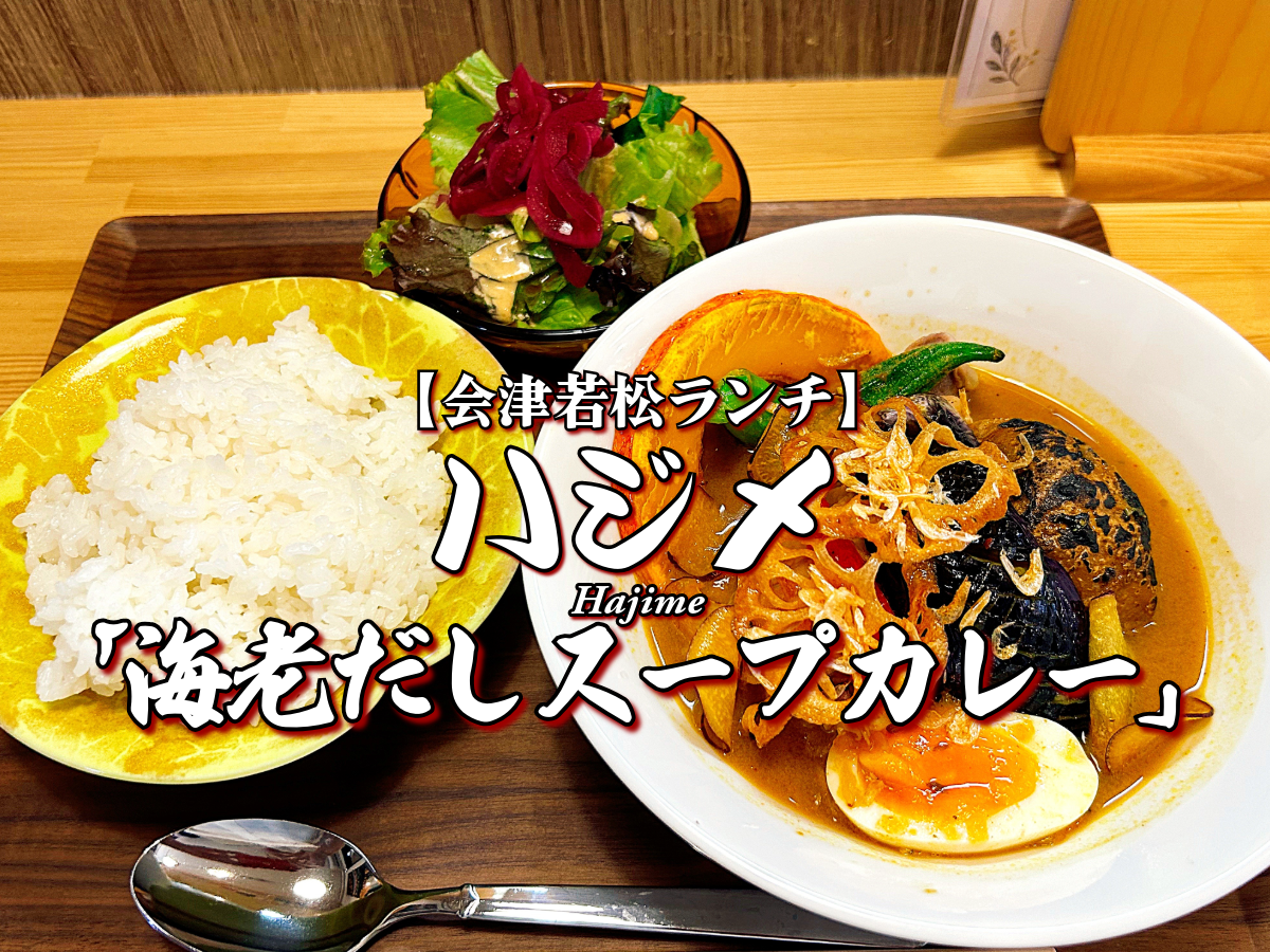 ランチ復活!『ハジメ』海老だしスープカレー編 【会津若松市ランチ】 会津グルメ メニュー レビュー はじめ