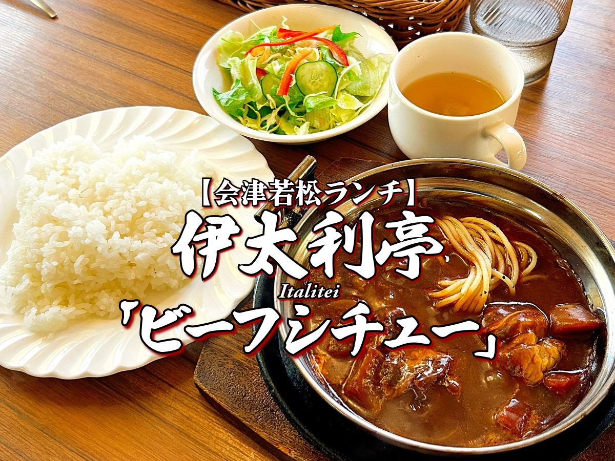 まちの洋食屋さん！『伊太利亭』ビーフシチュー編 【会津若松グルメ】 会津ランチ メニュー レビュー いたりてい イタリアン