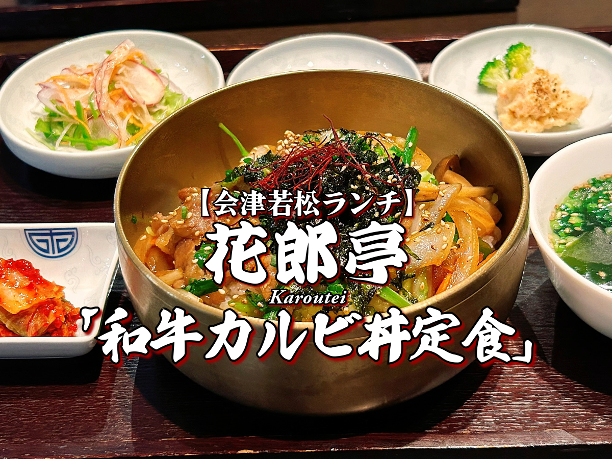 韓国料理ランチ!『花郎亭』ランチ 和牛カルビ丼定食編 【会津若松グルメ】 メニュー レビュー 韓・茶・房 コリアンダイニング かろうてい