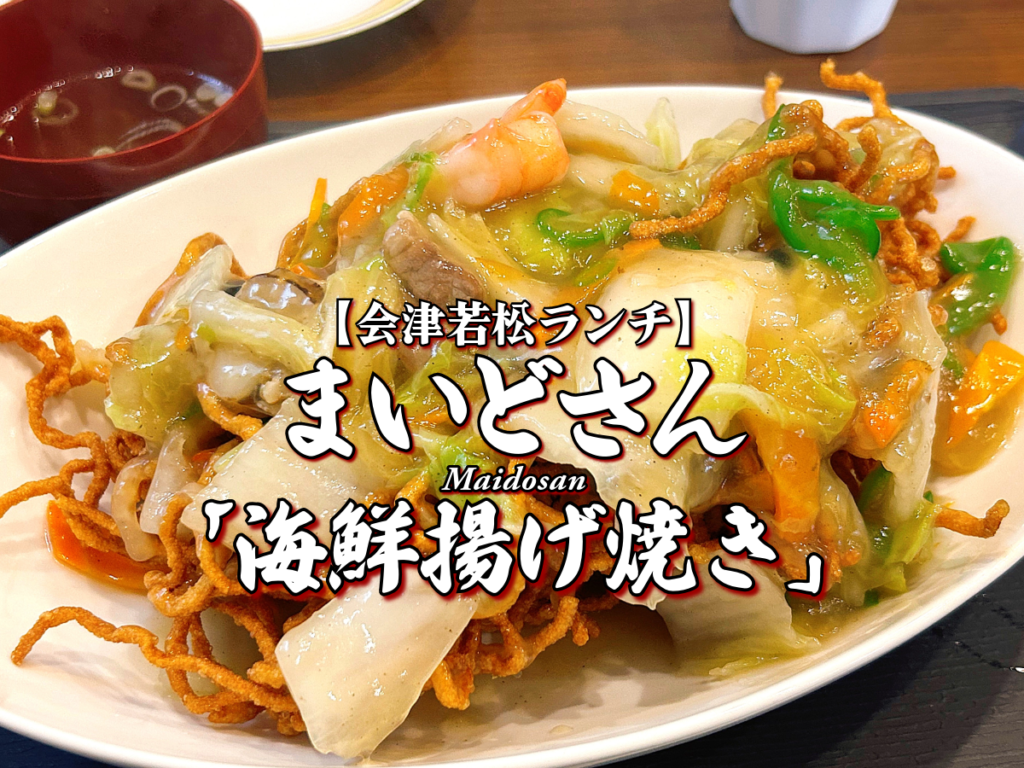 デカ盛り!『まいどさん』海鮮揚げ焼き&コロッケ編 【会津若松グルメ】 ランチ 会津ラーメン メニュー レビュー オモウマい店 新メニュー