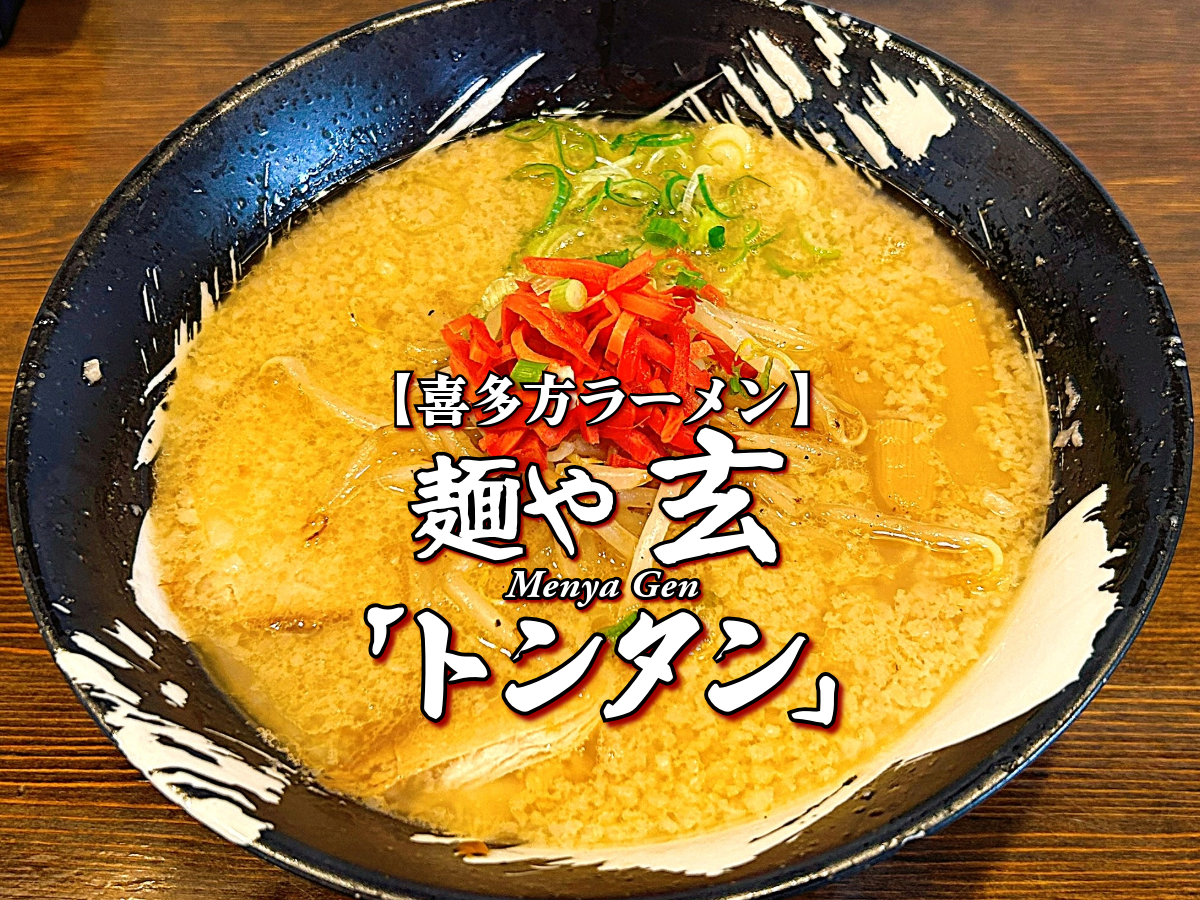 絶品濃厚味噌!『麺や玄』トンタン編 【喜多方ラーメン】 喜多方グルメ メニュー レビュー めんやげん
